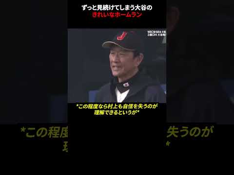 ずっと見続けてしまう大谷のきれいなホームラン