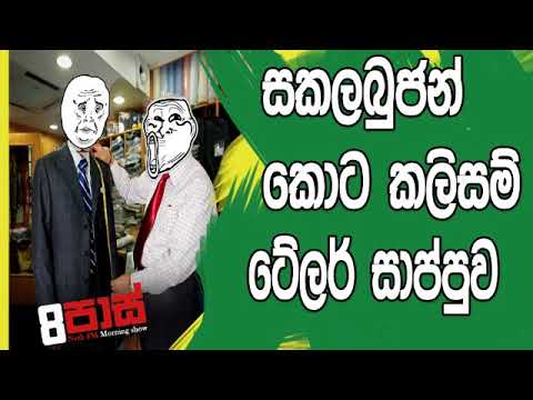 NETH FM 8 Pass Jokes 2019.03.15 - සකලබුජන් කොට කලිසං ටේලර් ශොප්