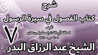 صورة 07 - شرح كتاب الفصول في سيرة الرسولﷺ لابن كثير - الشيخ عبد الرزاق البدر