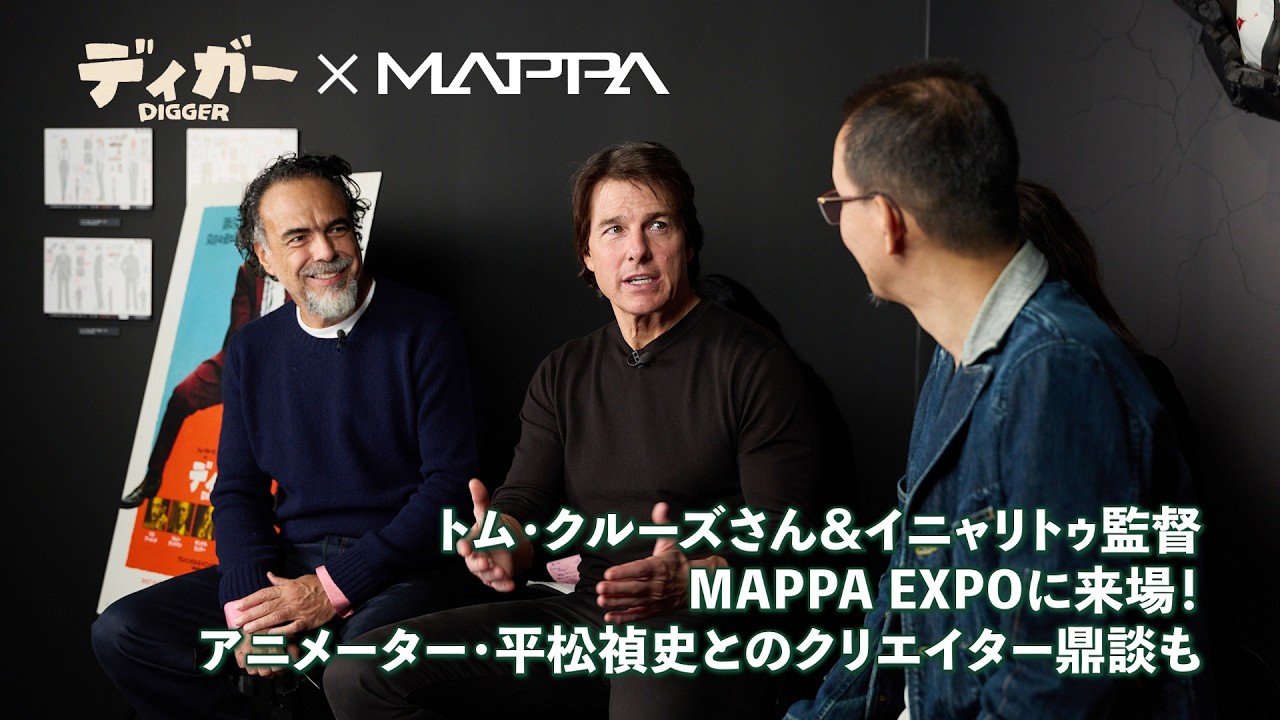 トム・クルーズ＆イニャリトゥ監督がMAPPA EXPOに！平松禎史と鼎談｜Tom Cruise × Iñárritu × Tadashi Hiramatsu