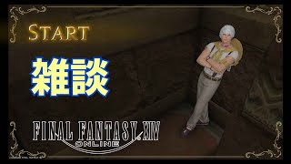 【FF14】7.0 雑談しながら少し遊ぶ【Part22】