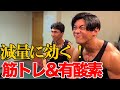 ナチュラルボディビルダーに聞く‼︎減量の極意を徹底解剖【トレーニング・有酸素編】