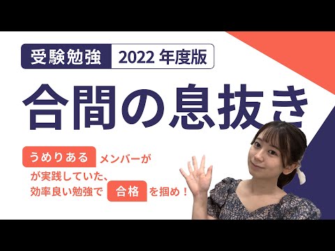 総合政策学科 【夏休み】の受験勉強も頑張ろう！うめりあるメンバーが実践してた受験勉強の合間の息抜き2022年版