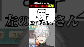 特殊な描き方をするオリバーにキレる葛葉【にじさんじ切り抜き】#shorts