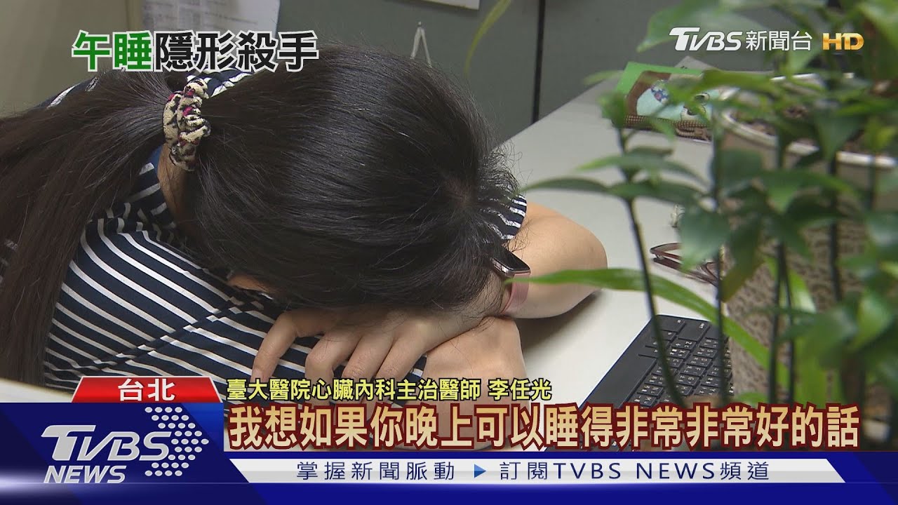 注意!「午」睡睡太久 小心罹患這個疾病致死風險超過三成
