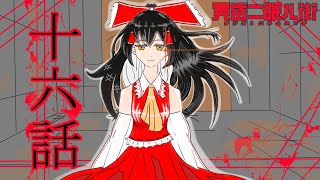 ゆっくり達の旅行記録「黄昏二眠ル街」第十六話