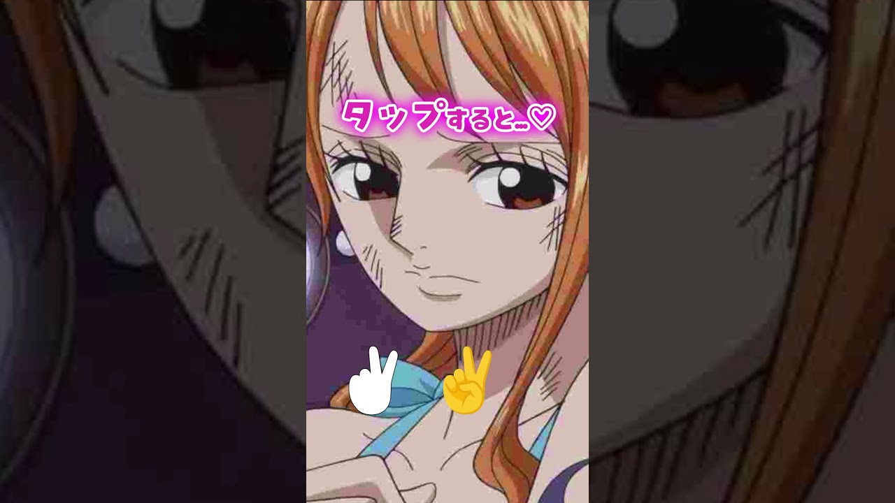 ナミさん #ピタ止め