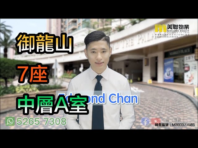 【代理Edmond推介】御龍山7座中層A室