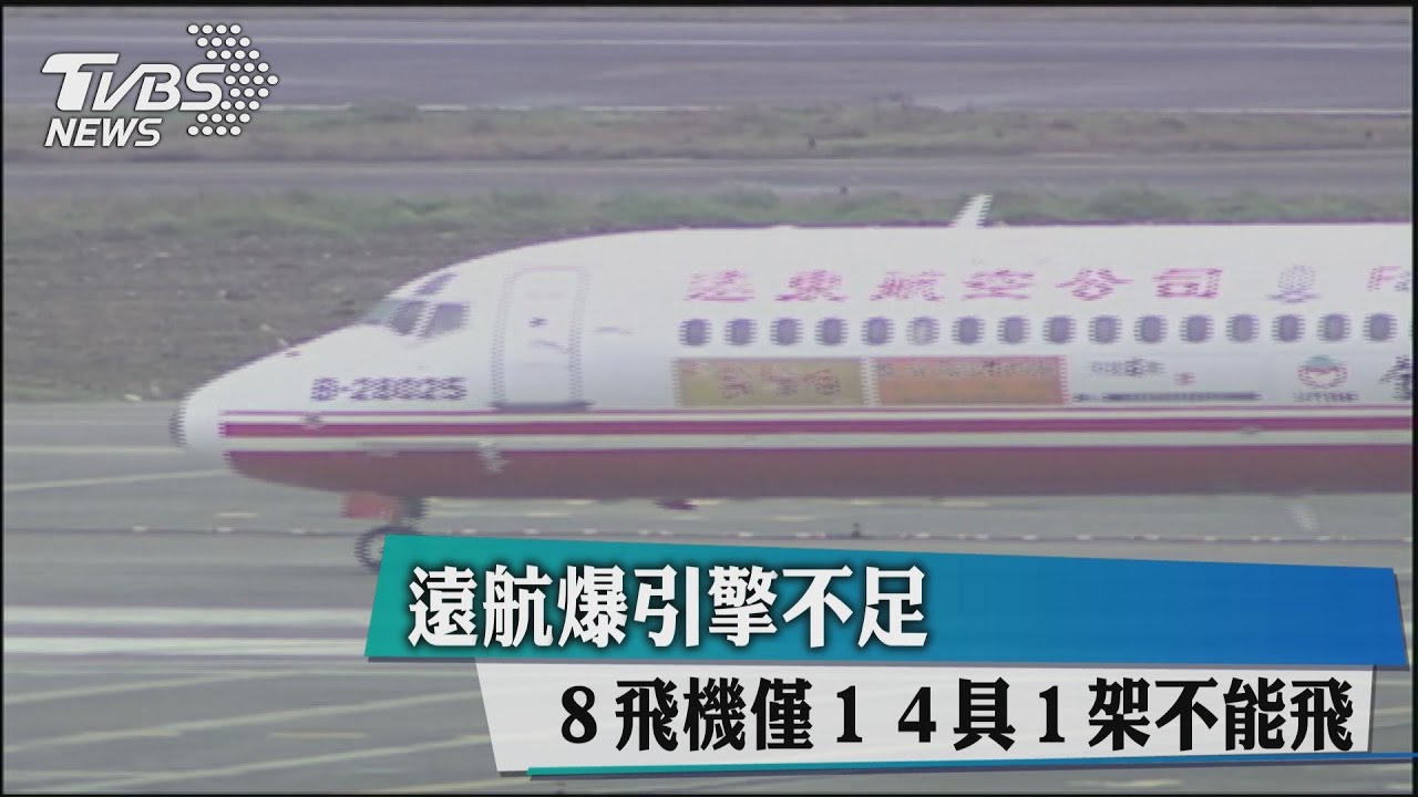 遠航爆引擎不足!8飛機僅14具 1架不能飛