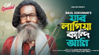 Download lagu যার লাগিয়া কান্দি আমি। Jar lagiya kandi ami । Sukumar Baul mp3
