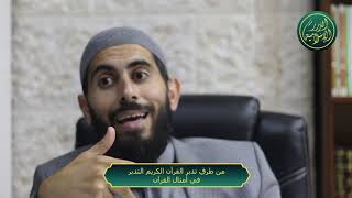 صورة من طرق تدبر القرآن الكريم التدبر في امثال القران، الشيخ خباب الحمد