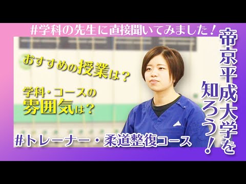 帝京平成大学を知ろう！～健康医療スポーツ学部　柔道整復学科　トレーナー・柔道整復コース～