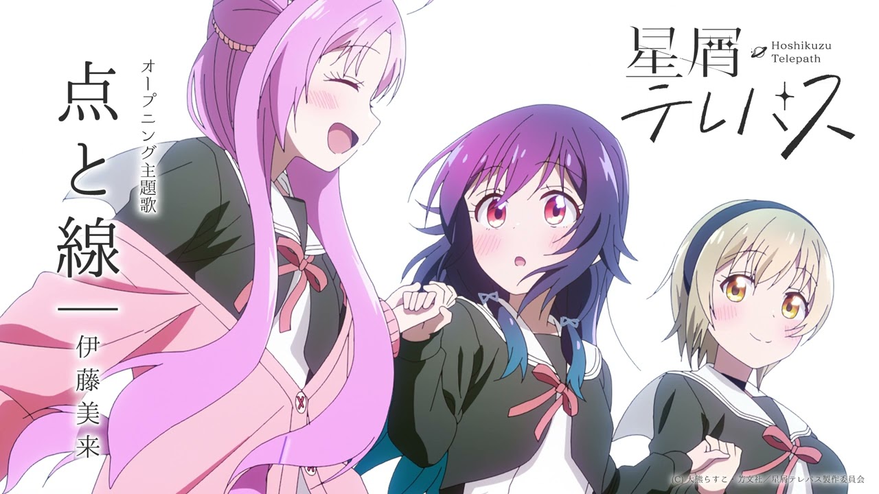 【Official Audio】伊藤美来 / 点と線(TVアニメ「星屑テレパス」オープニング主題歌)