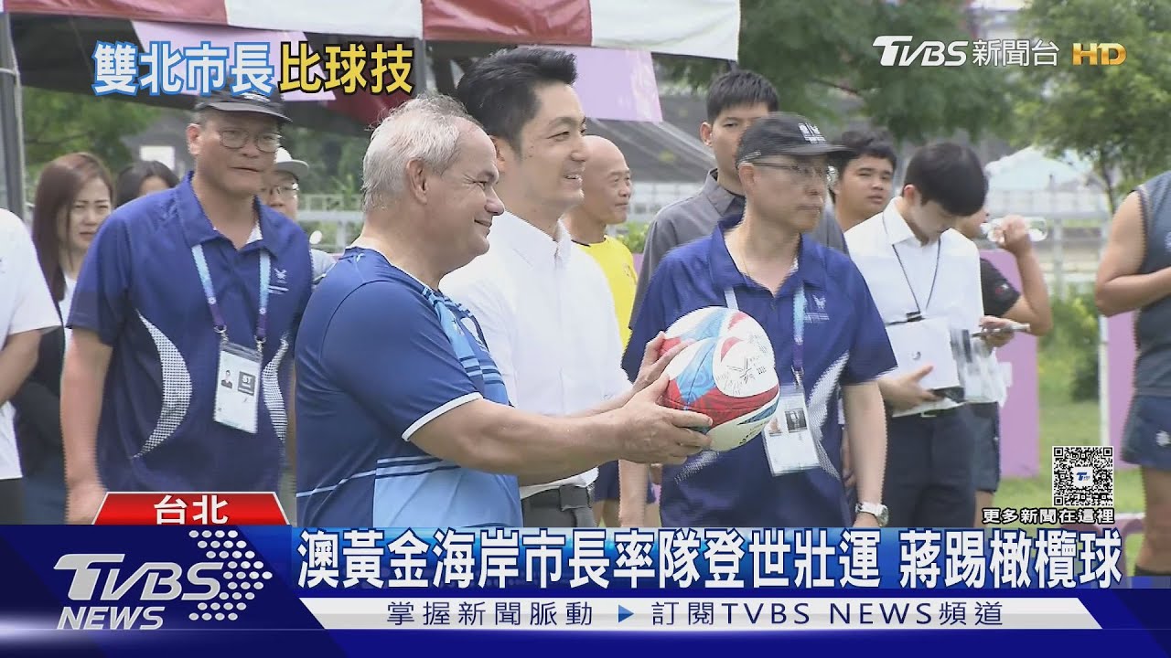 澳黃金海岸市長率隊登世壯運 蔣踢橄欖球