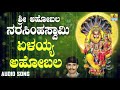 ಶ್ರೀ ನರಸಿಂಹ ಭಕ್ತಿಗೀತೆಗಳು Sri Ahobala Narasimhaswamy Yela