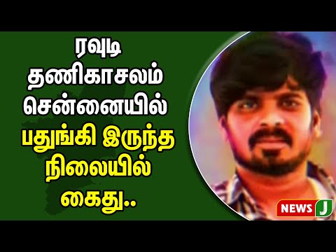ரவுடி தணிகாசலம் சென்னையில் பதுங்கி இருந்த நிலையில் கைது | newsJ