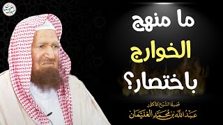 ما منهج الخوارج باختصار؟ | الشيخ أ.د عبدالله الغنيمان image