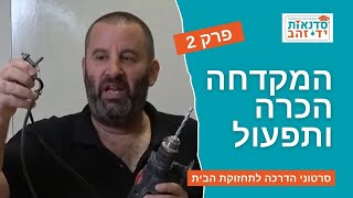 המקדחה - הכרה ותפעול - פרק 2 (מתוך 5) | הדרכה מפורטת עם צדקי לירן | עשה זאת בעצמך DIY