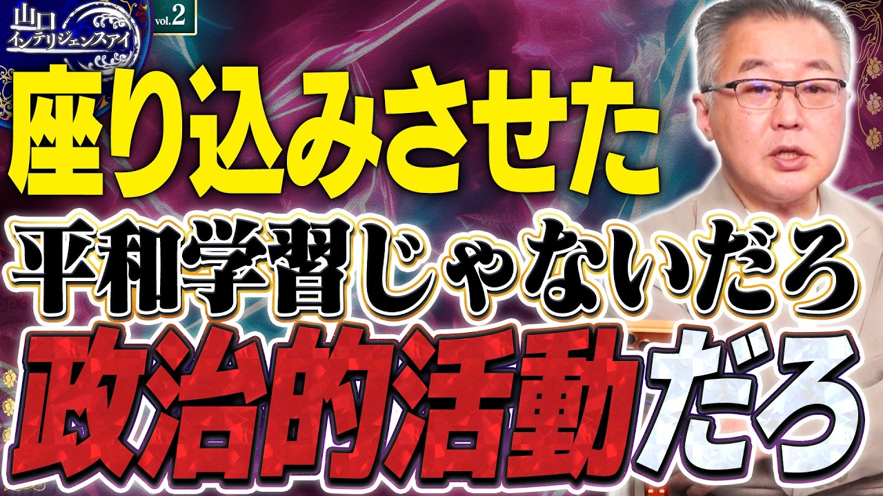 【辺野古事件】ふざけるな政治活動がヤバすぎるだろ！？平和学習じゃないだろ！？ 子供の気持ち考えてたのか？2️⃣【山口インテリジェンスアイ】 山口敬之×佐波優子×Sarina