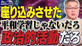 【辺野古事件】ふざけるな政治活動がヤバすぎるだろ！？平和学習じゃないだろ！？ 子供の気持ち考えてたのか？2️⃣【山口インテリジェンスアイ】 山口敬之×佐波優子×Sarina