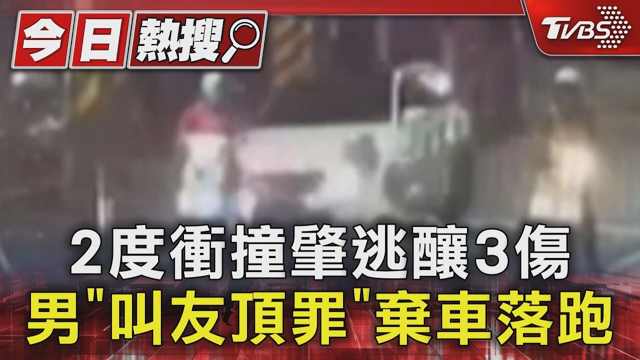 2度衝撞肇逃釀3傷 男「叫友頂罪」棄車落跑