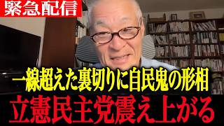 【高市政権最新】「自民党は崩壊だ…」十勝の骨肉戦争に鈴木宗男が激怒し震え上がる立憲民主党【高市早苗　自民党　鈴木宗男　中川昭一