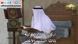 226 - أركان الصلاة القولية - التشهد الأخير - عثمان الخميس