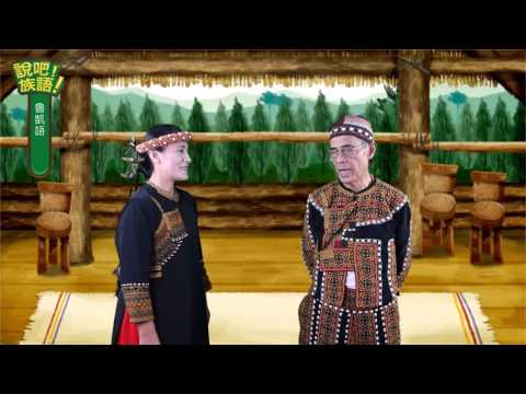 說吧! 族語! 生活會話篇_魯凱語_他是做什麼的？