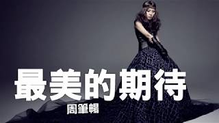 周筆暢《 最美的期待》動態歌詞版
