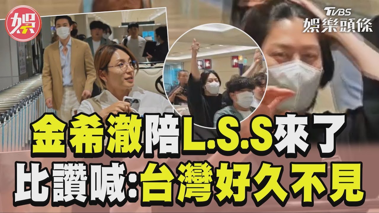 直擊／金希澈真的陪L.S.S來了！　興奮比讚還大喊：好久沒來台灣