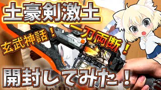 ゆっくりがDX土豪剣激土を開封してみた！【仮面ライダーバスター】【ゆっくり】