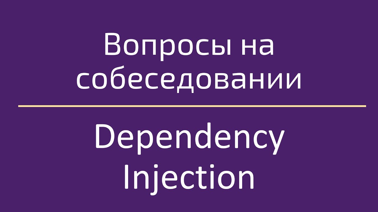 Dependency Injection / Внедрение зависимостей / Вопросы на собеседовании по программированию