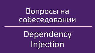 Dependency Injection / Внедрение зависимостей / Вопросы на собеседовании по программированию