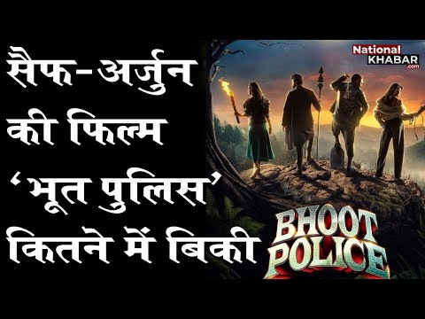 सैफ-अर्जुन की #BhootPolice को करोड़ों का हुआ लाभ, जानिए कितने में बिकी फिल्म?