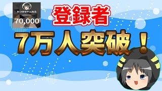 【雑談】登録者7万人突破ありがとうございます！