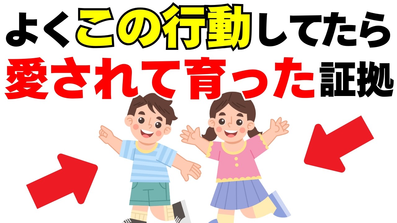 【見逃さないで!!】親に愛されて幸せに育った子が無意識にする行動１４選｜子育て雑学