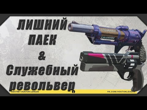 DESTINY 2: ЛИШНИЙ 'ЗАМЕЧАТЕЛЬНЫЙ' ПАЕК