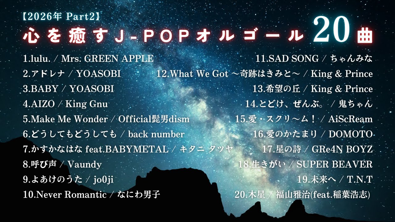 【睡眠用BGM】2026年『心を癒すJPOPオルゴールメドレー20曲』途中広告なし/Part2「lulu.」「アドレナ」etc.