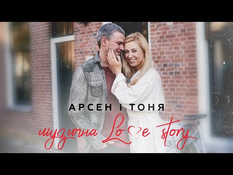 Арсен і Тоня — Фрисландія