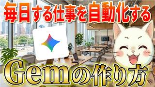 【プロンプト不要】AI初心者でも挫折しない！Gemini「Gem」の1番簡単な作り方