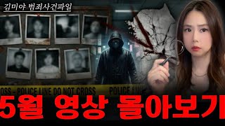 Download lagu [범죄사건] 밤새워 듣는 범죄 사건 파일, 7개의 잔혹한 실화 5월 영상 몰아보기 mp3