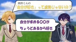 剣持の自己肯定感を疑う卯月コウと、自分が好きな理由について語る剣持刀也【にじさんじ/卯月コウ】