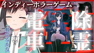 【電車除霊少女】ｰ 後半 ｰ  ピエロ、赤ちゃん、ゴキ……除霊できるかなぁ【Vtuber / 鵺惹あお】