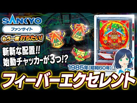 フィーバーエクセレントの動画