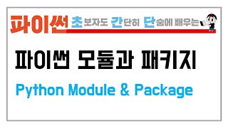 10-3. 파이썬 모듈과 패키지를 만들어 보자 (Let's create Python Module & Package)