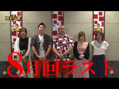 真王伝説８月-5#321