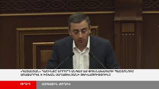 ՈՒՂԻՂ. ՀՀ 8-րդ գումարման Ազգային Ժողովի նիստ