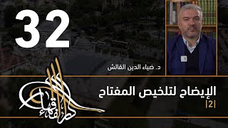 الإيضاح لتلخيص المفتاح - 32 - الفصل الثاني عشر - د. ضياء الدين القالش image