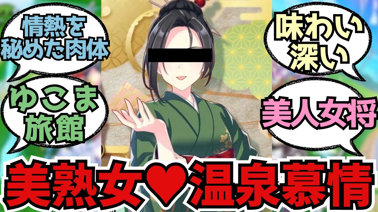 『保科建子さんの熟年な雰囲気に刺さってるトレーナーは多い』に関するみんなの反応集　まとめ【ウマ娘プリティーダービー】ごくらく♪ゆこま温泉郷