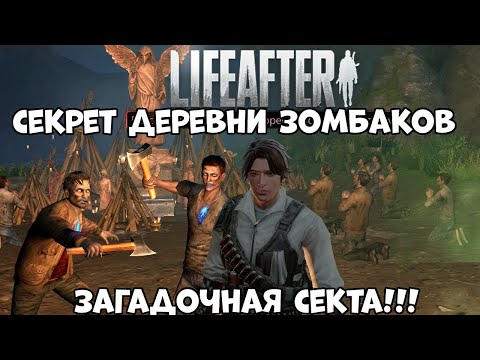 Секрет деревни зомбаков - сектантов! Прохождение Lifeafter (Android Ios)